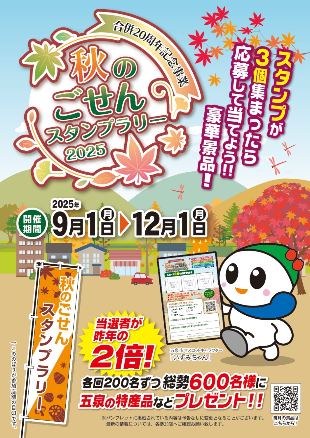 【秋のごせんスタンプラリー2025】令和7年9月1日（月）～12月1日（月）