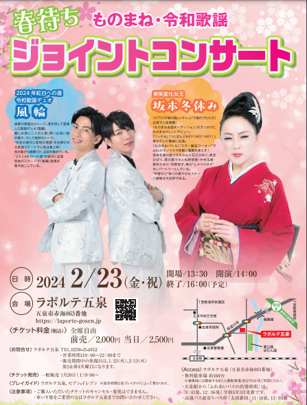 令和歌謡デュオ「風輪」と美笑変化女王「坂本冬休み」によるジョイントコンサート 開催