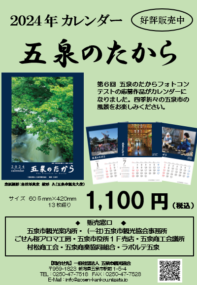 『五泉のたから』カレンダー展 in 村松支所