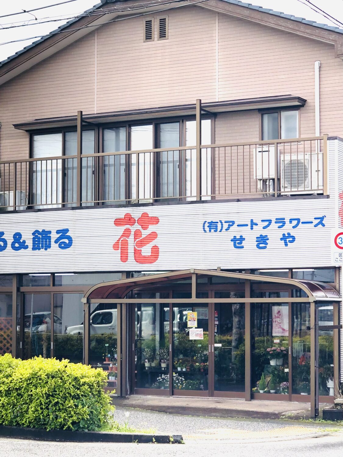 （有）アートフラワーズせきや0