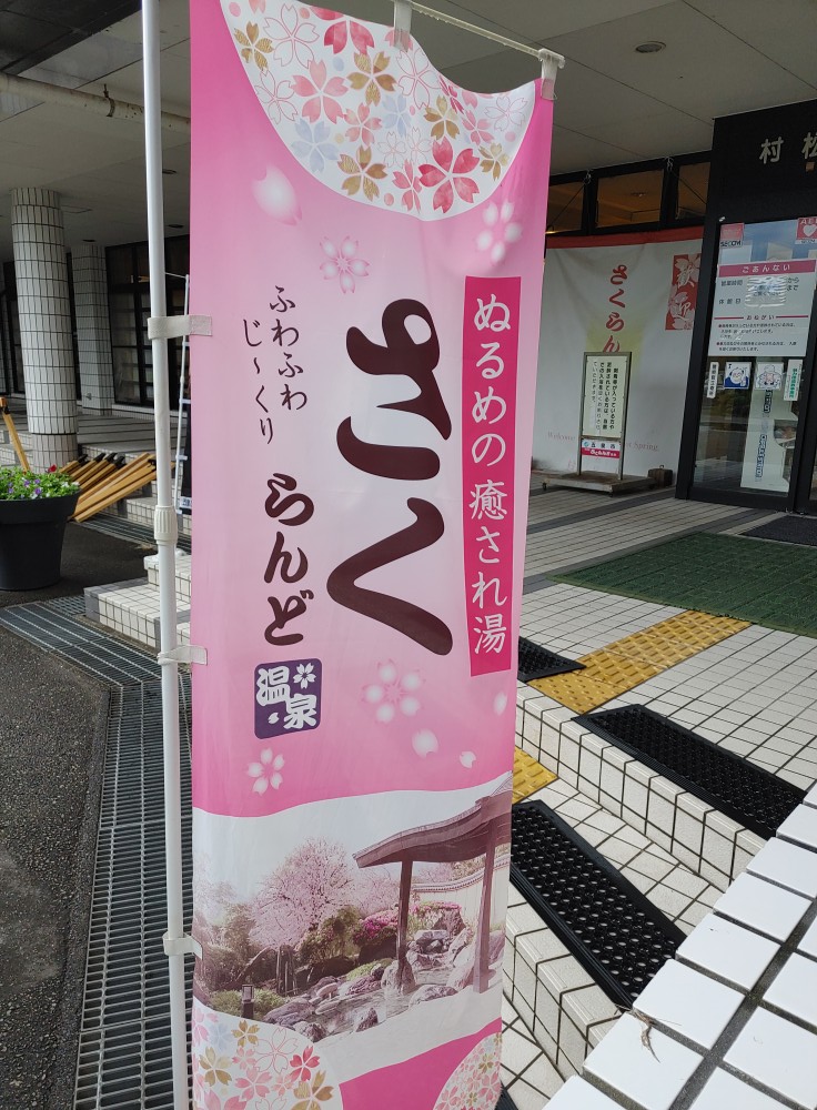 五泉市村松さくらんど温泉1