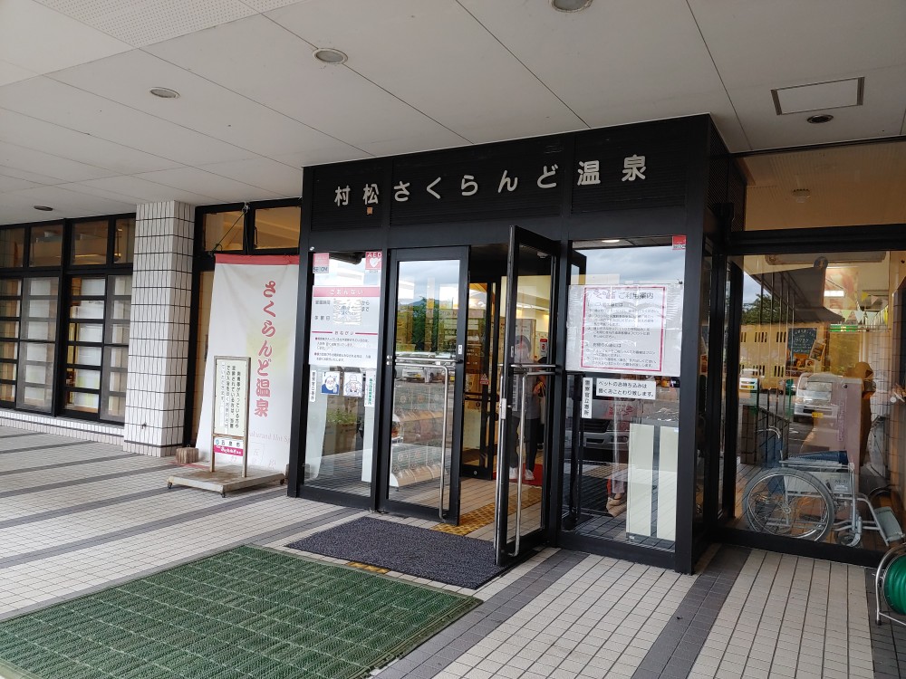 五泉市村松さくらんど温泉0