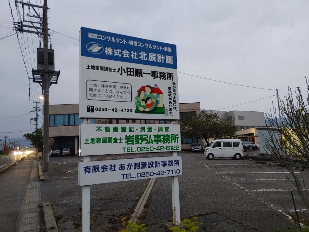 土地家屋調査士岩野弘事務所1