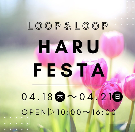 Loop＆Loop春フェスタ開催