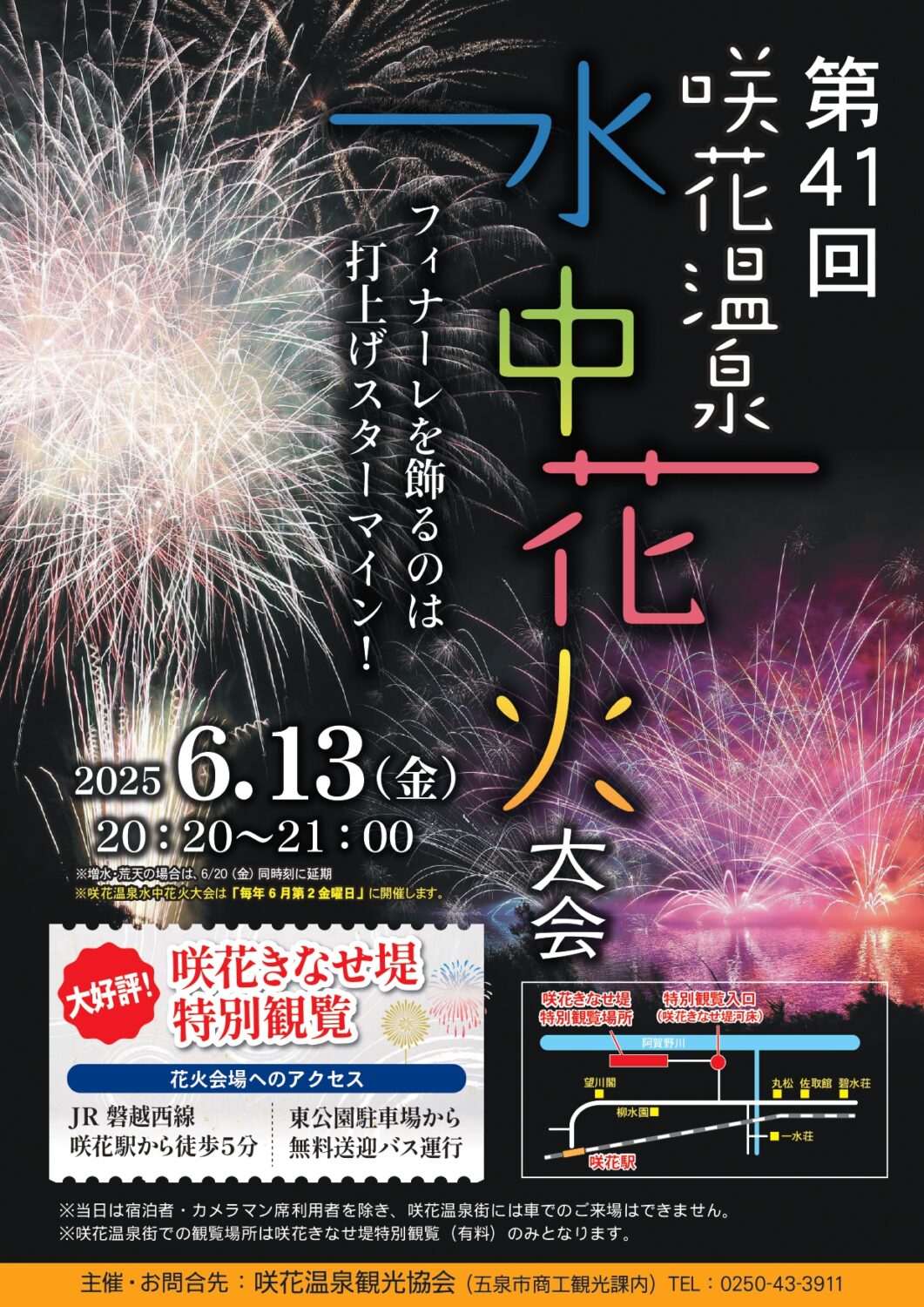 【第41回 咲花温泉水中花火大会】