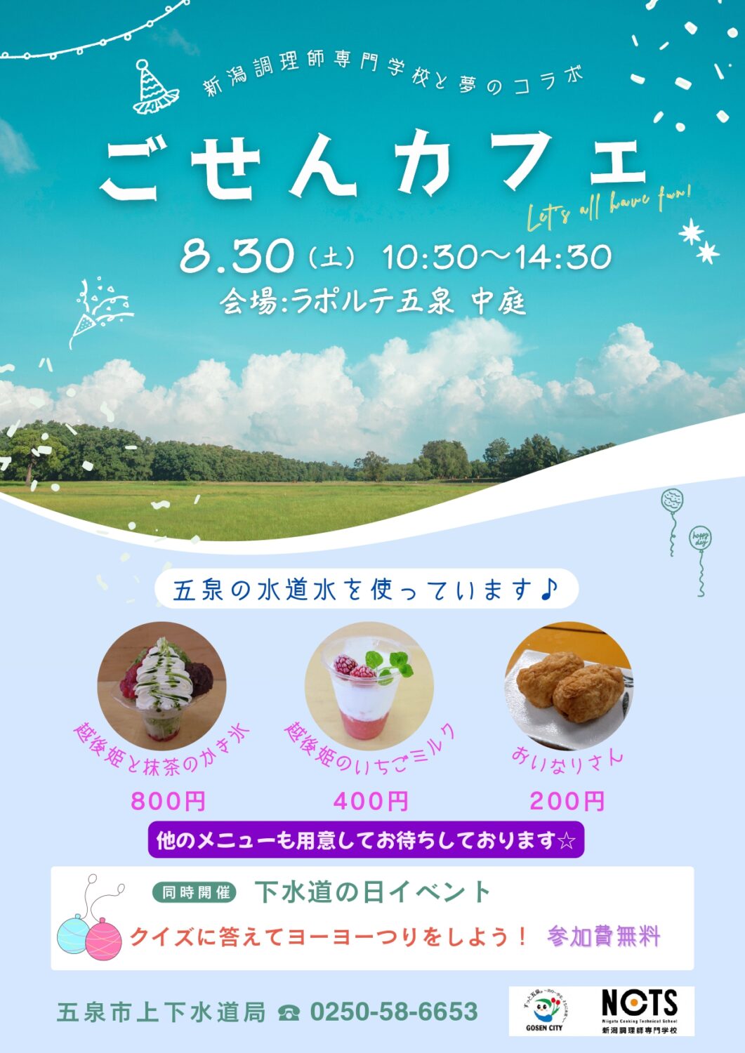 【ごせんカフェ】五泉市上下水道局と新潟調理師専門学校が夢のコラボ☆