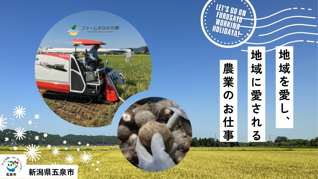 新潟県五泉市ふるさとワーキングホリデー