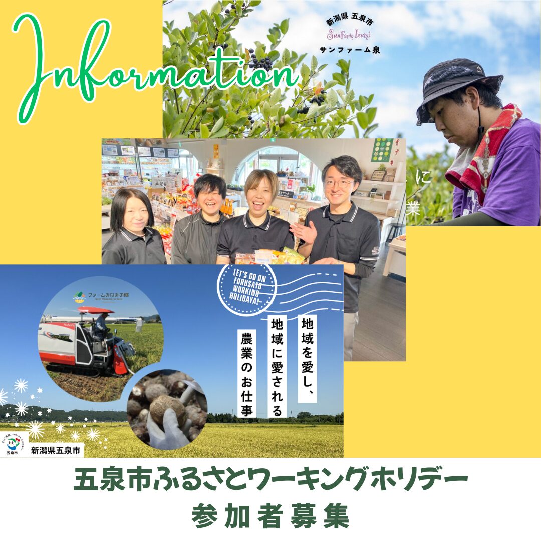 新潟県五泉市ふるさとワーキングホリデー