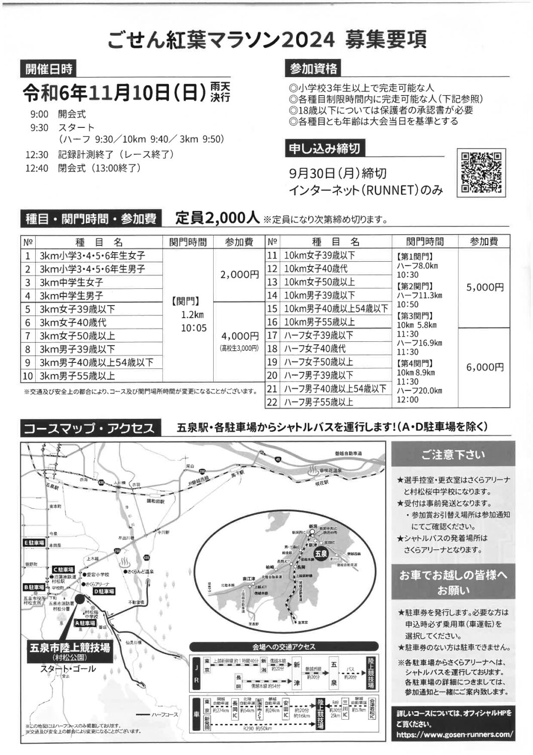 ごせん紅葉マラソン2024　ランナー＆ボランティアスタッフ募集中