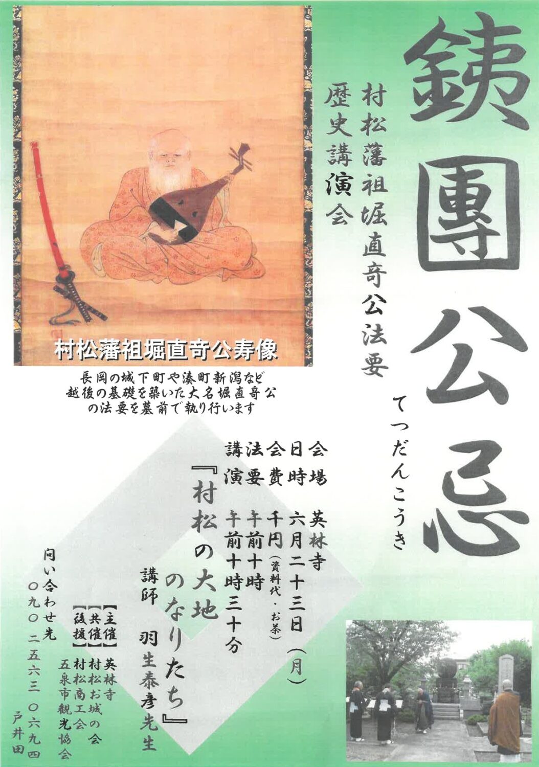 【村松お城の会】銕團公忌のお知らせ
