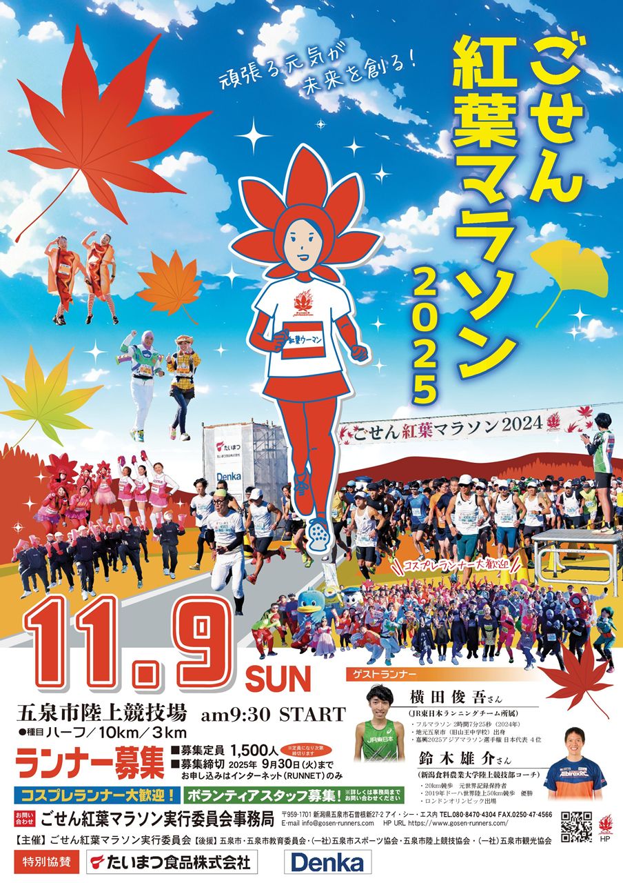 【ごせん紅葉マラソン2025】 ランナー&ボランティアスタッフ募集