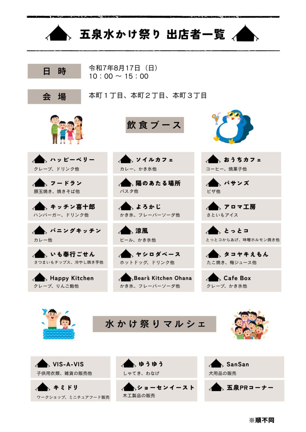 【五泉水かけまつり】令和７年８月１７日（日）