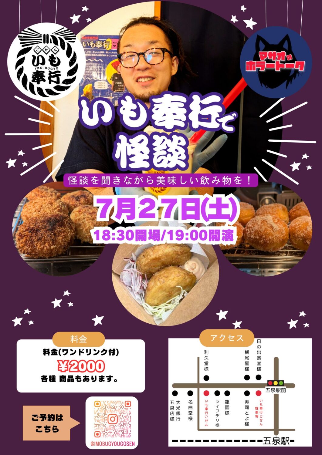 【いも奉行ごせん】×【GOSEN動画工房（マサオのホラートーク】7月２７日（土）怪談イベント