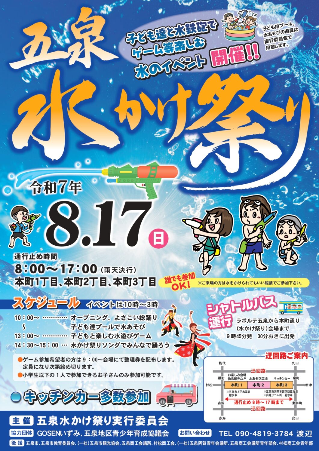 【五泉水かけまつり】令和７年８月１７日（日）