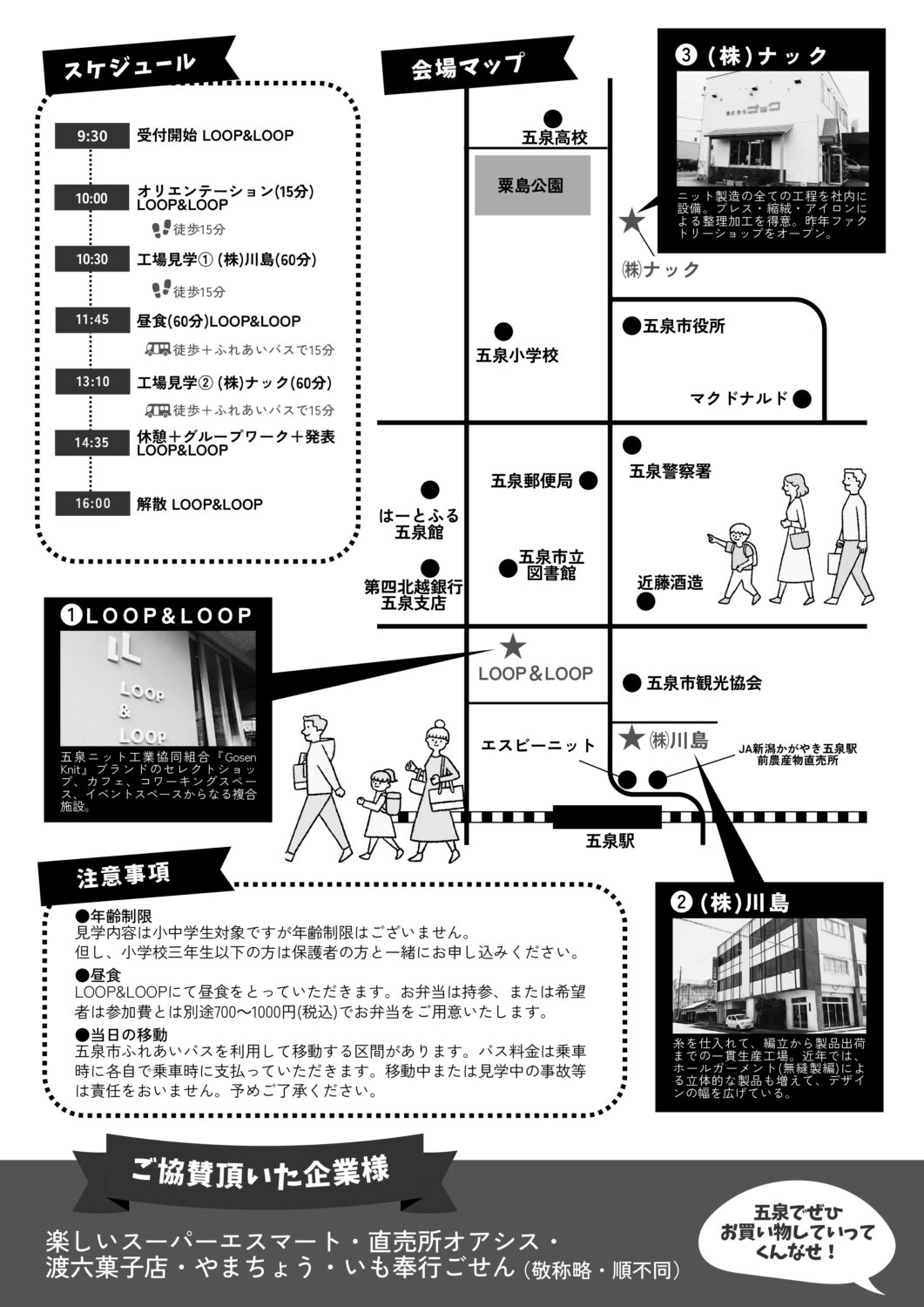 【LOOP＆LOOP】五泉ニット工場見学ツアー