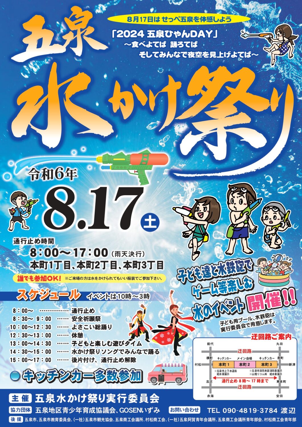 五泉水かけまつり　令和６年８月１７日（土）