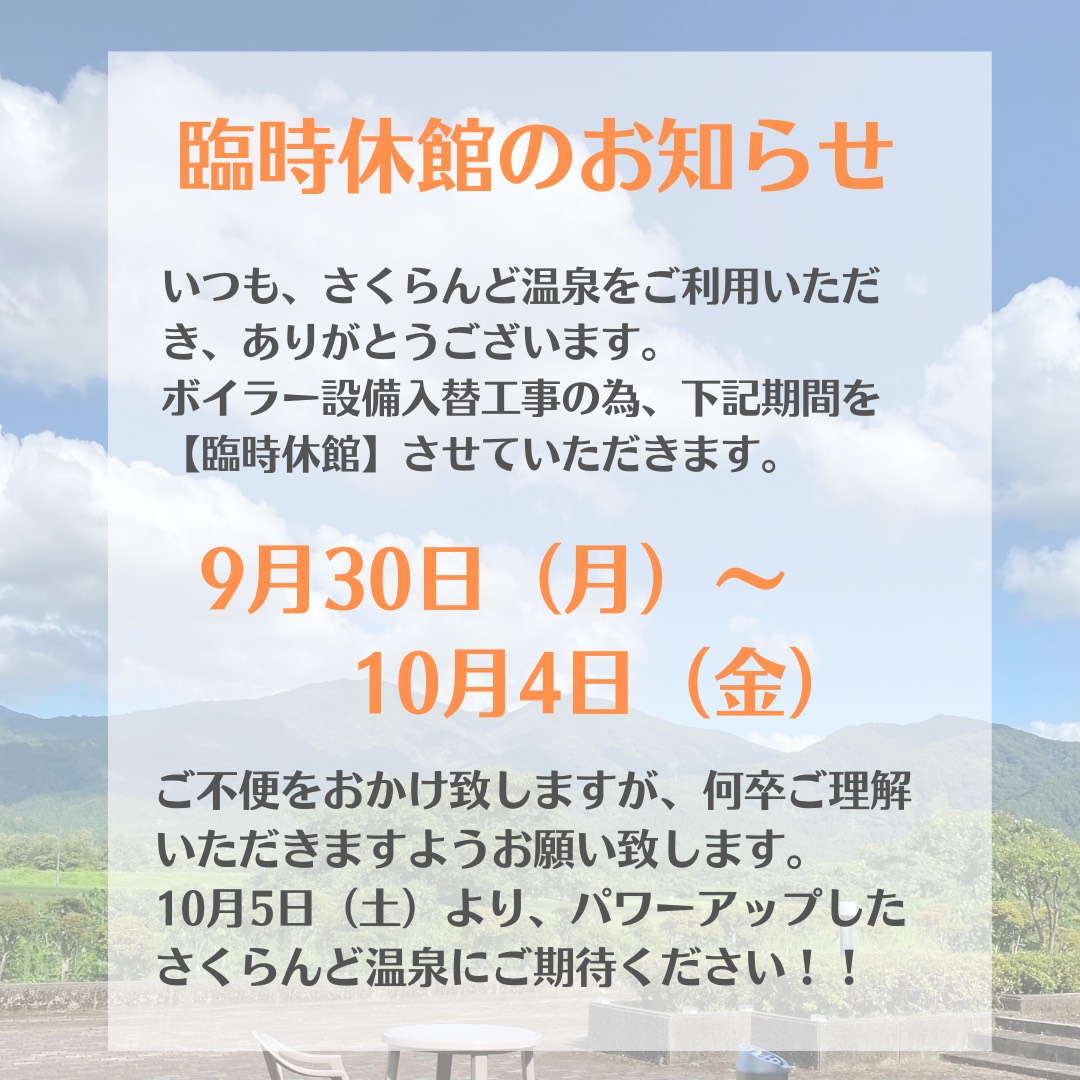 【さくらんど温泉】臨時休館日のお知らせ＆Negicco Nao☆さんフリーライブのお知らせ