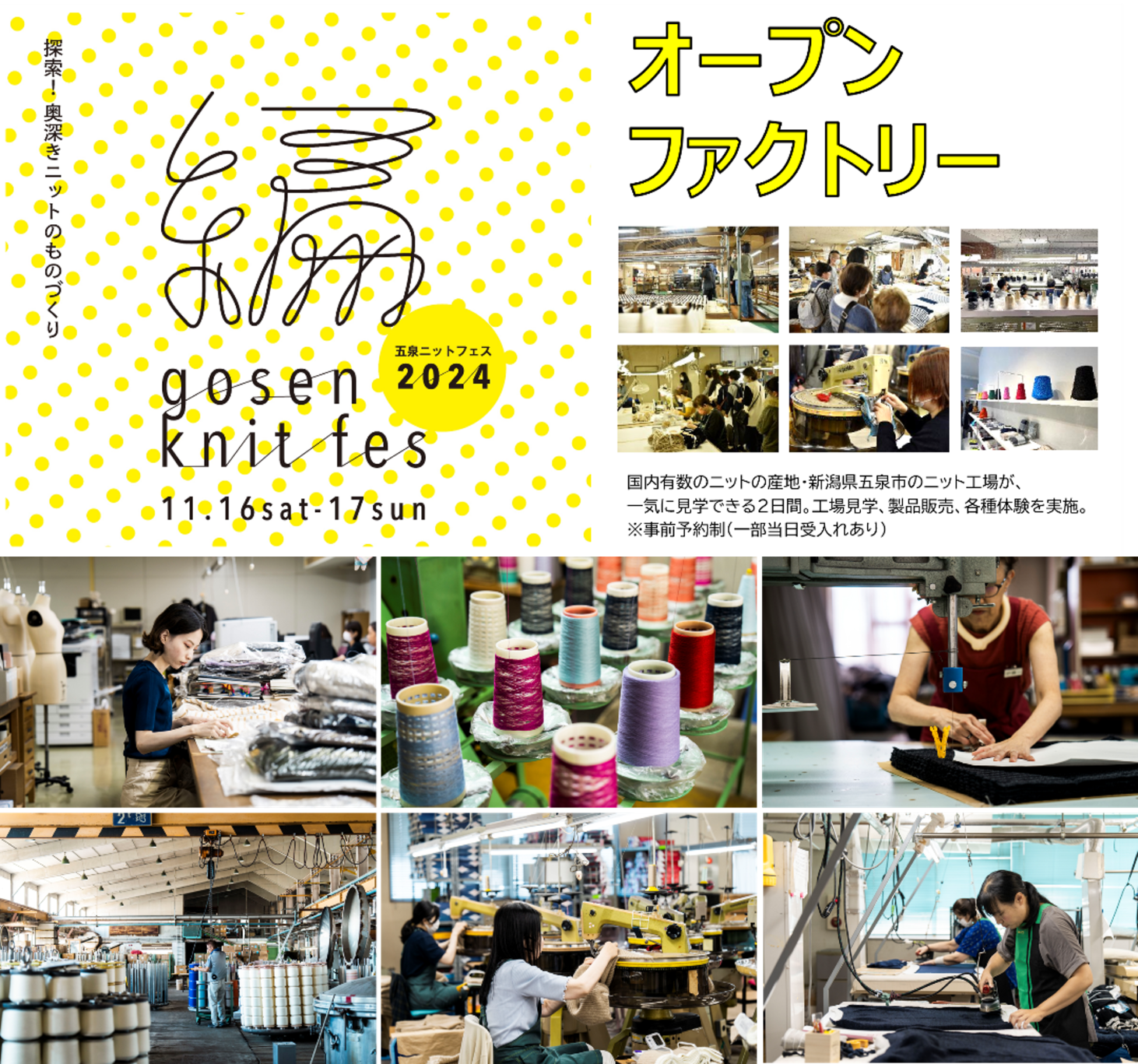 11/16(土),11/17(日)五泉ニットの祭典『GOSEN KNIT FES 2024』オープンファクトリー(工場見学)などが開催されます!!