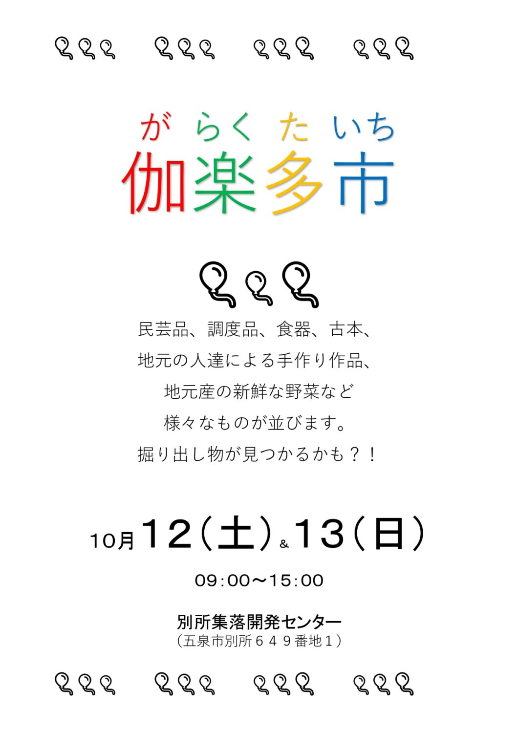 「伽楽多市(がらくたいち)」のお知らせ