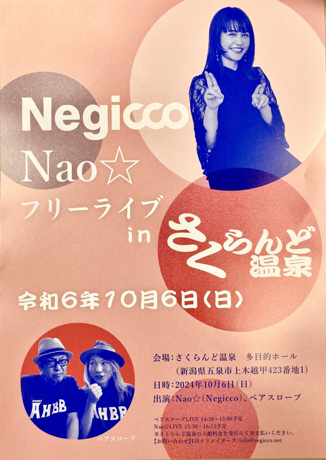 【さくらんど温泉】臨時休館日のお知らせ＆Negicco Nao☆さんフリーライブのお知らせ