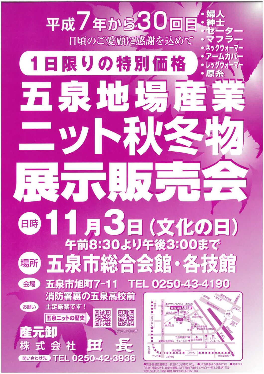 【田長】11/3(日)五泉地場産業ニット秋冬物展示販売会のお知らせ