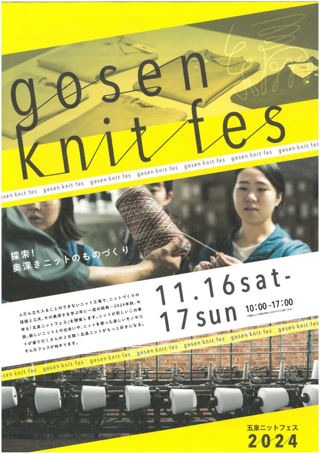 11/16(土),11/17(日)五泉ニットの祭典『GOSEN KNIT FES 2024』オープンファクトリー(工場見学)などが開催されます!!