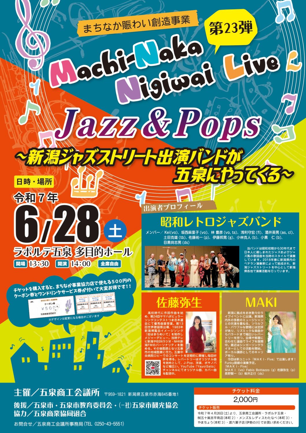 【まちなか賑わい創造事業】第23弾 Jazz&Pops ~新潟ジャズストリート出演バンドが五泉にやってくる~