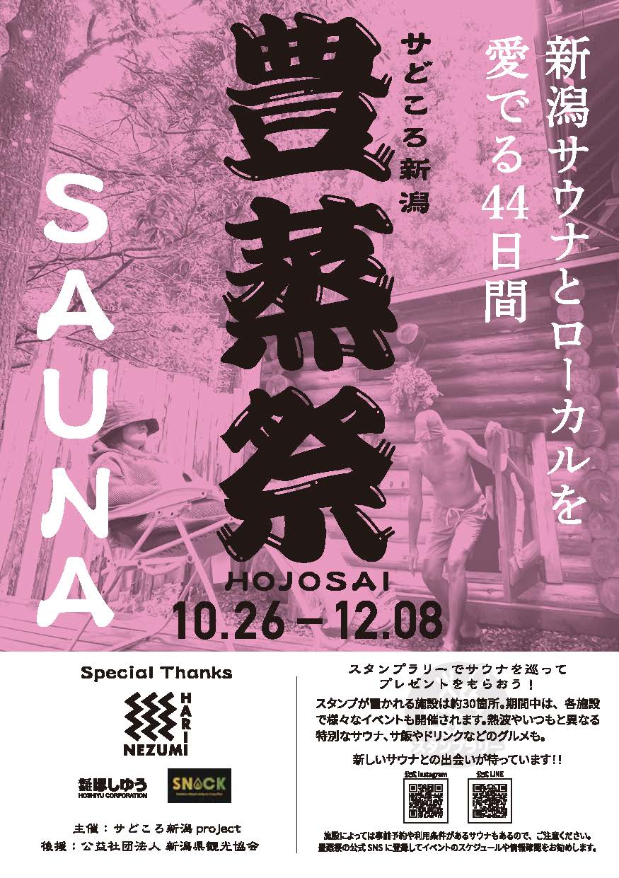 【ななほしサウナ】【さくらんど温泉】日本最大級のサウナ施設イベント「豊蒸祭2024」10/26(土)～12/8(日)開催のお知らせ