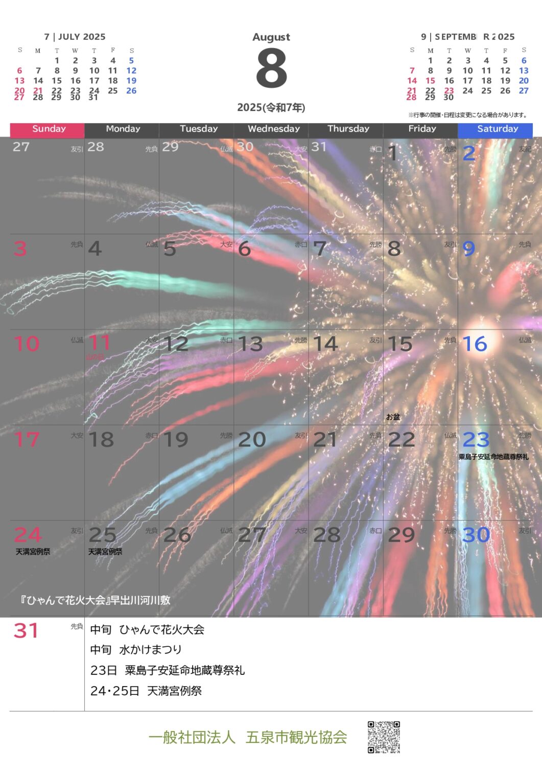 令和７年（2025年）五泉カレンダー　☆無料ダウンロード☆