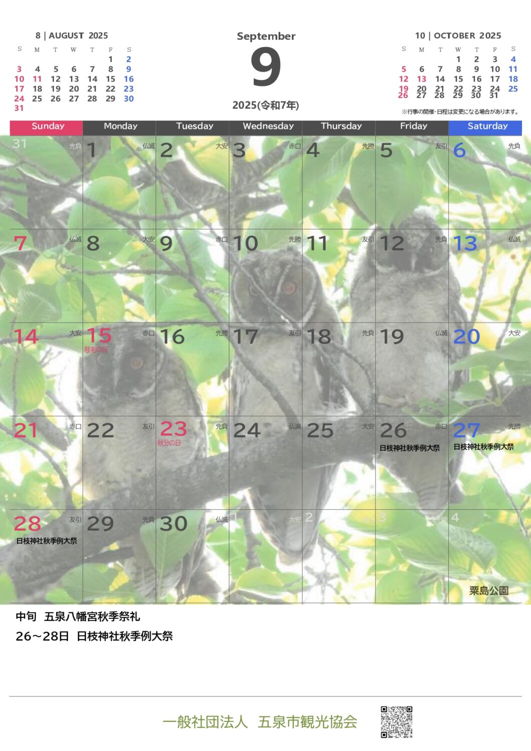 令和７年（2025年）五泉カレンダー　☆無料ダウンロード☆