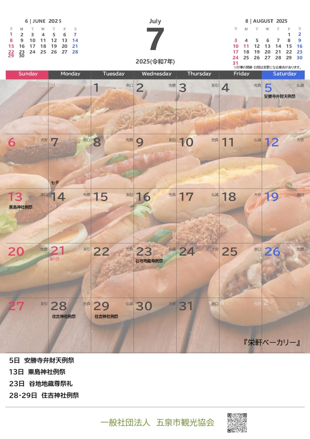 令和７年（2025年）五泉カレンダー　☆無料ダウンロード☆