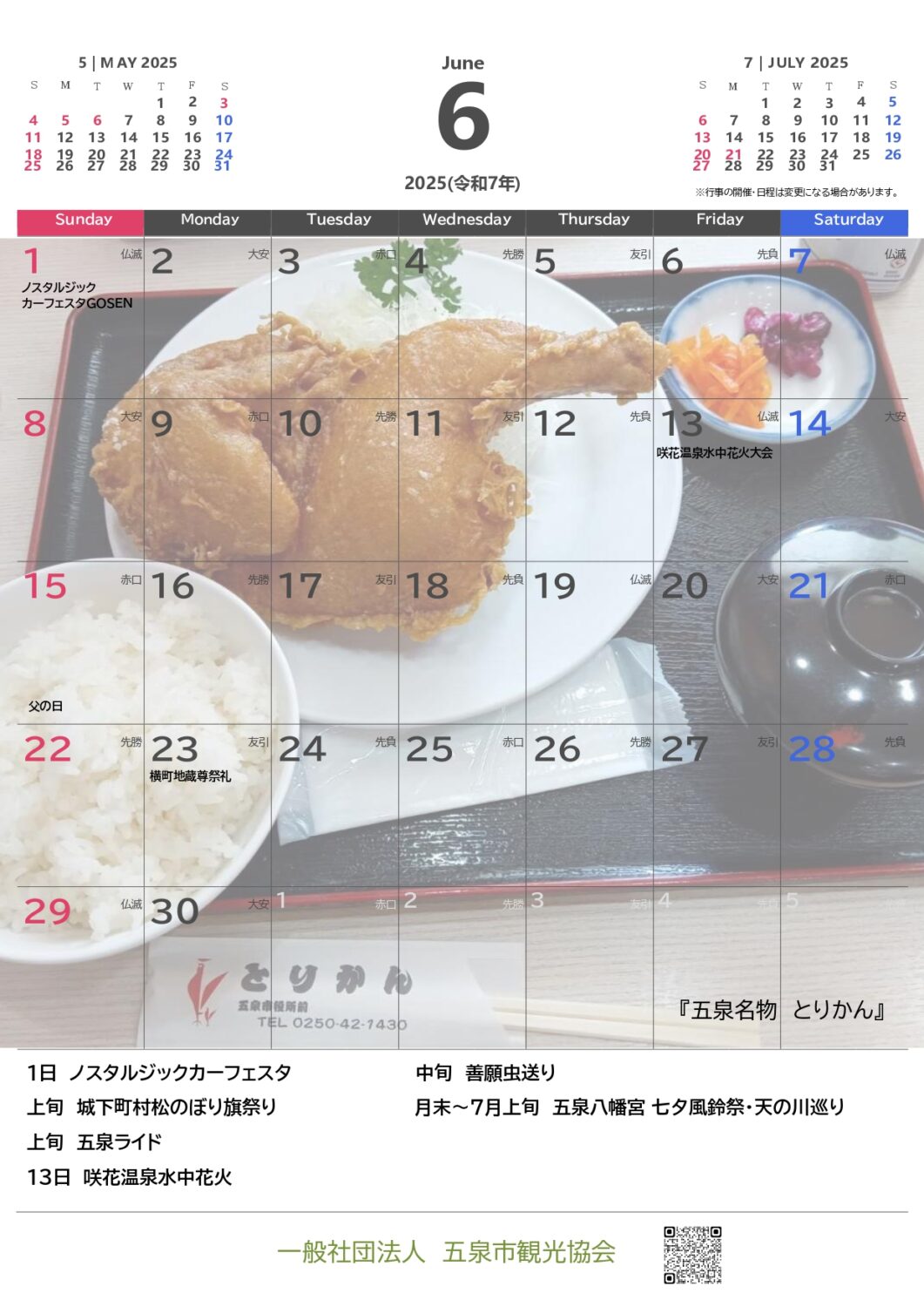 令和７年（2025年）五泉カレンダー　☆無料ダウンロード☆