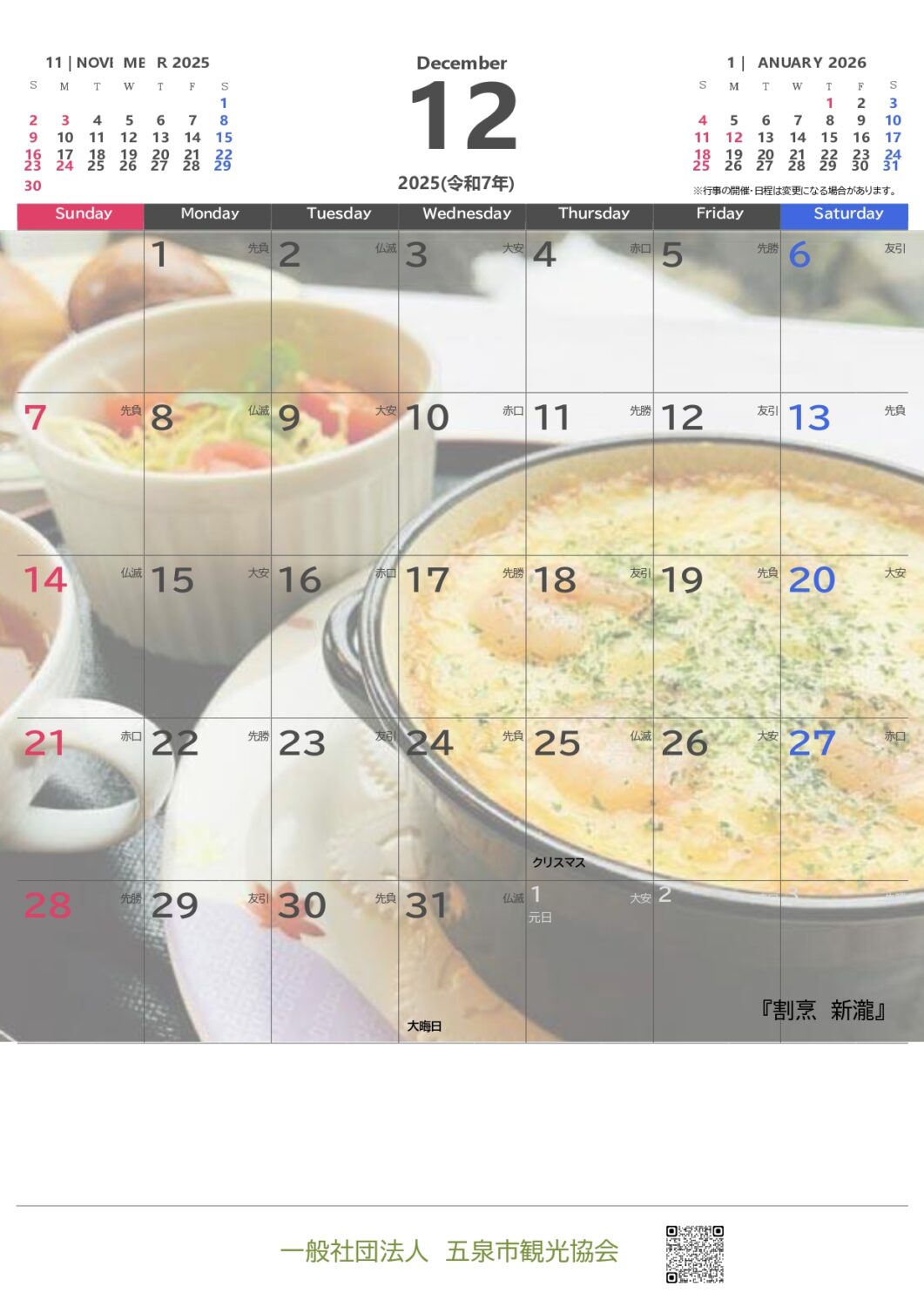 令和７年（2025年）五泉カレンダー　☆無料ダウンロード☆