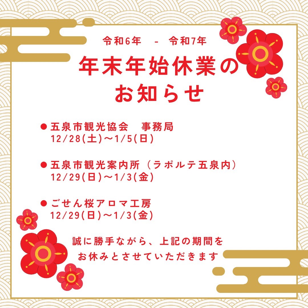 年末年始休業のお知らせ（令和6年-令和7年）