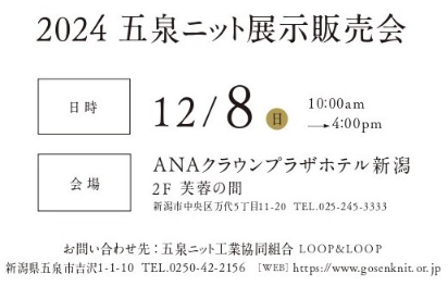 2024 五泉ニット クリスマスフェア in ANAクラウンプラザホテル新潟