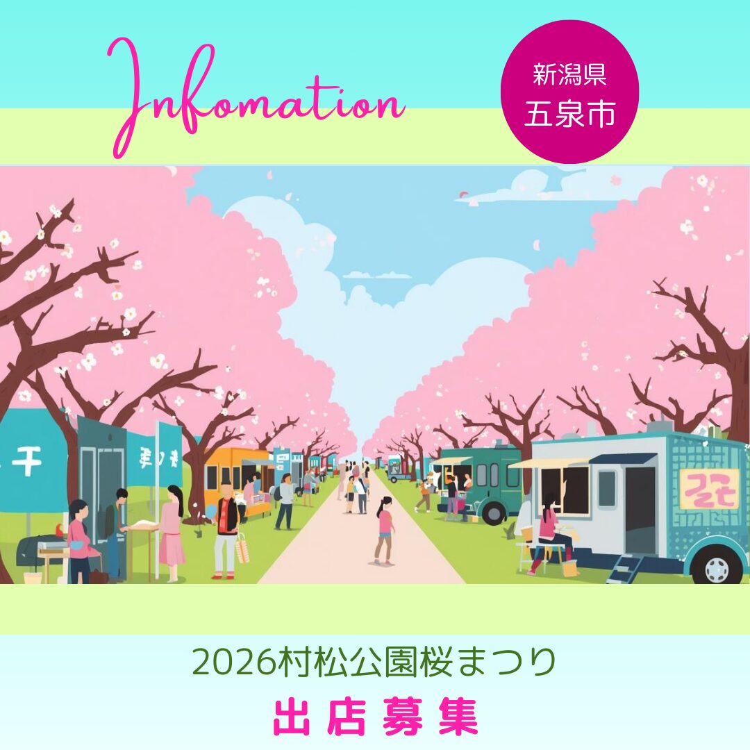 2026 村松公園桜まつり出店者募集のお知らせ　
