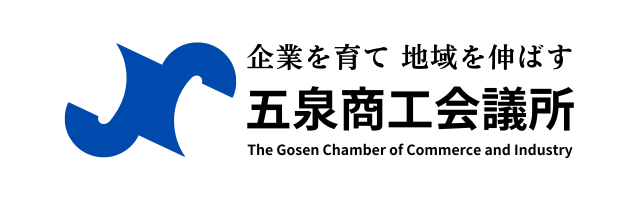 企業を育て　地域を伸ばす　五泉商工会議所