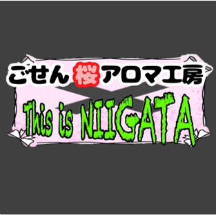 ごせん桜アロマ工房×This is NIIGATA　コラボメニュー登場！