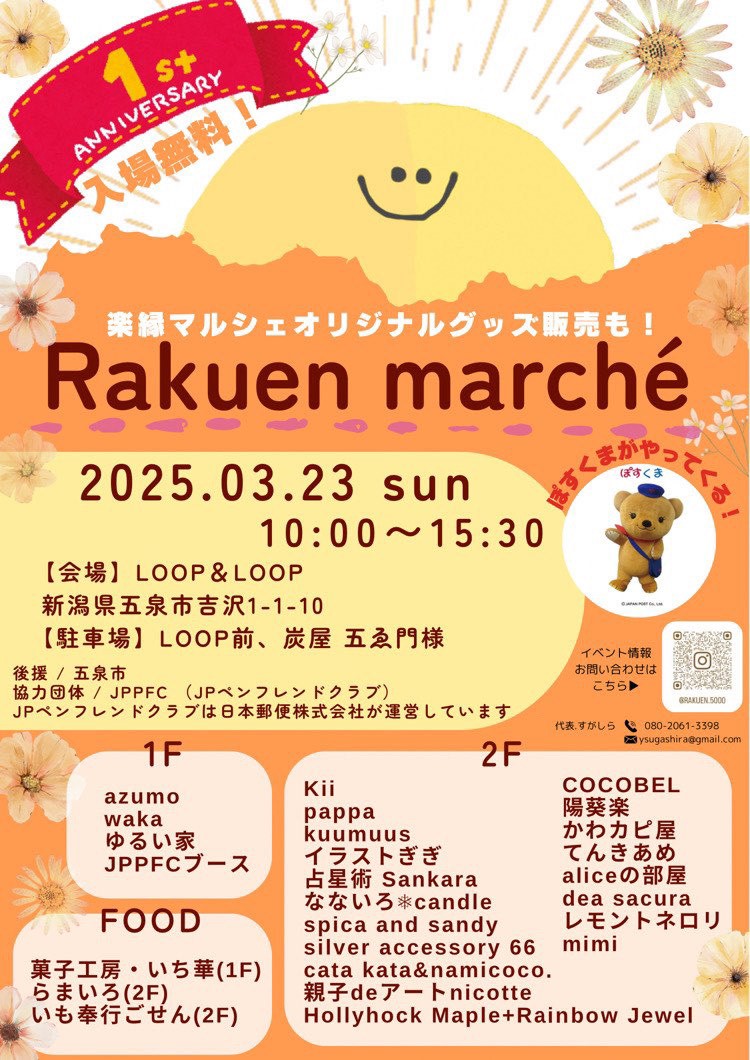 3/23(日)【Rakuen marche】 1周年イベント開催します!!