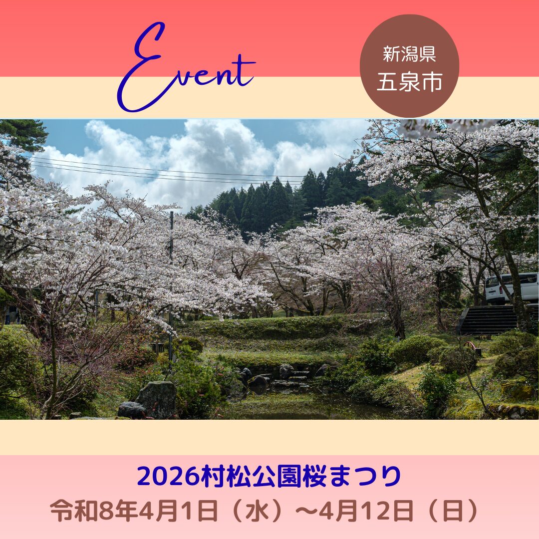2026村松公園桜まつり開催のお知らせ