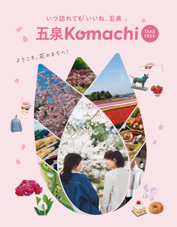 五泉Komachi2025配布中です☆