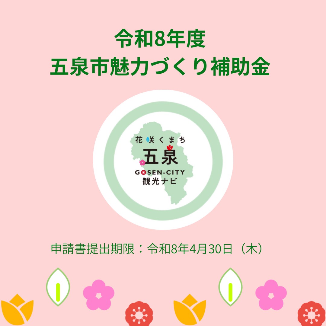 令和8年度 五泉市観光魅力づくり補助金の募集について