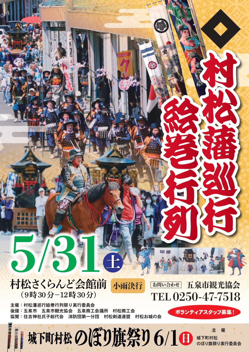 【村松藩 巡行絵巻行列】5月31日(土)