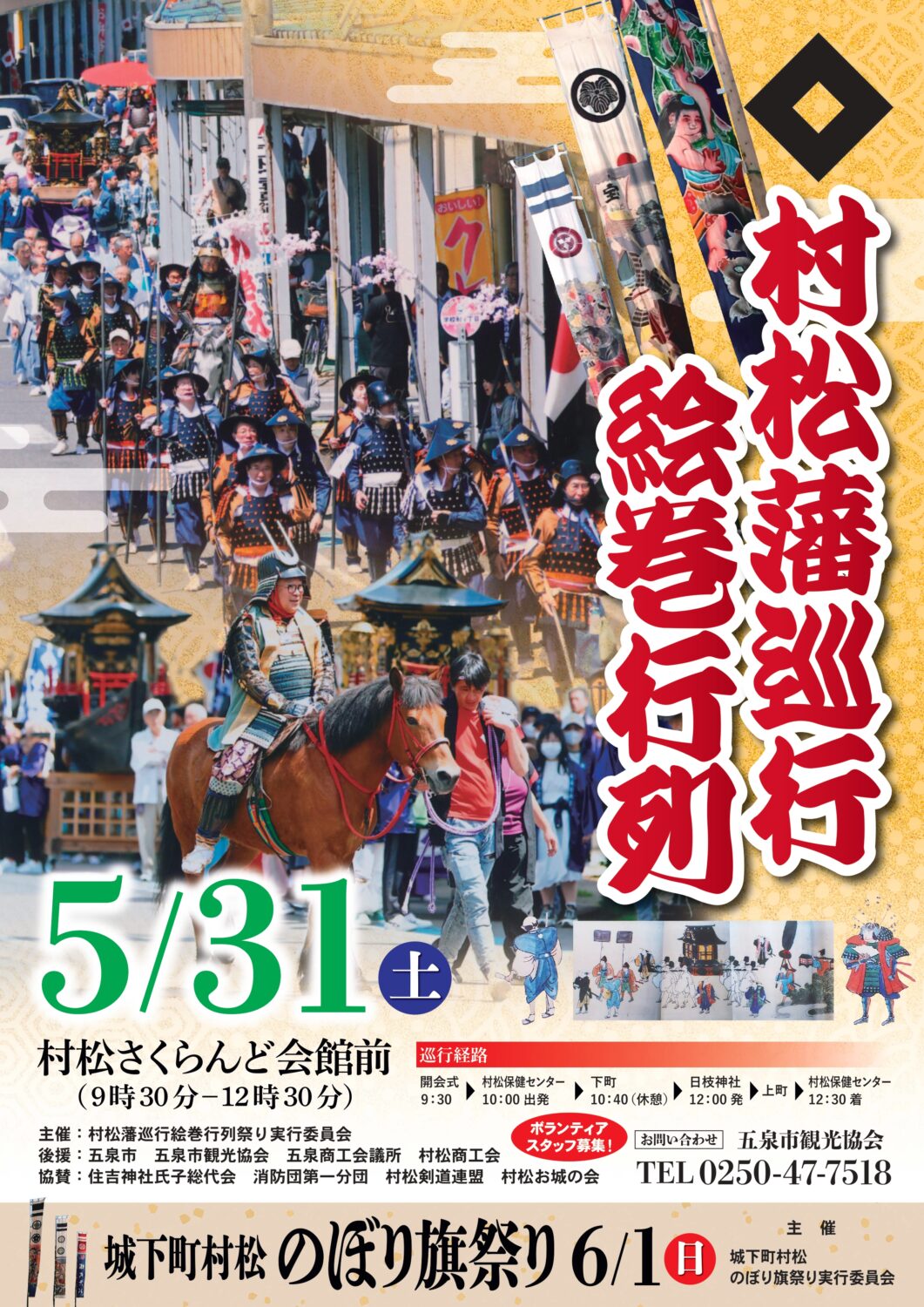 【村松藩 巡行絵巻行列】5月31日(土)