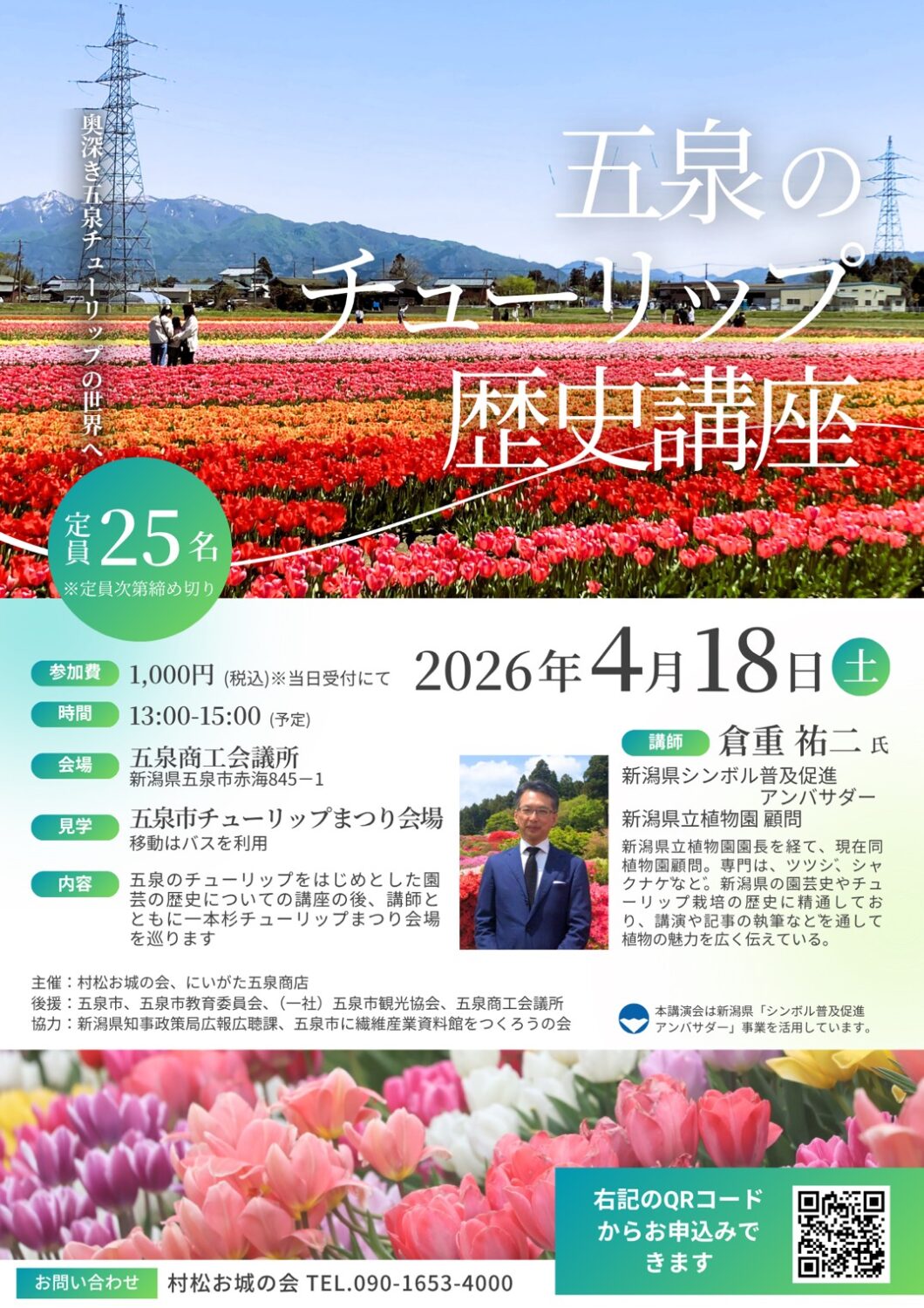 【村松お城の会＆にいがた五泉商店】五泉のチューリップ歴史講座