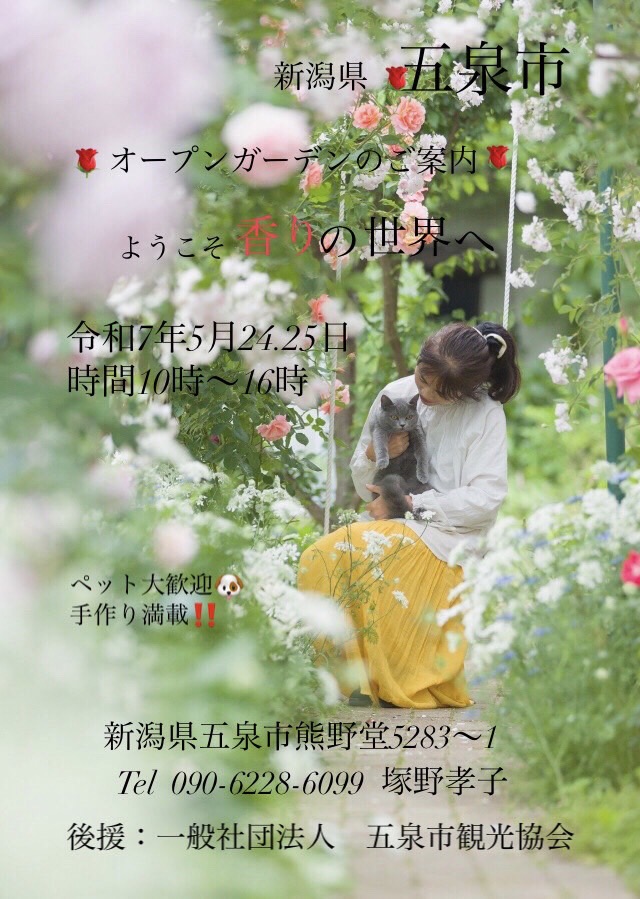 【塚野邸】5月24(土)25日(日) ~オープンガーデンのご案内~