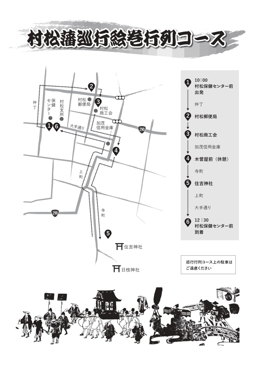 【村松藩 巡行絵巻行列】5月31日(土)