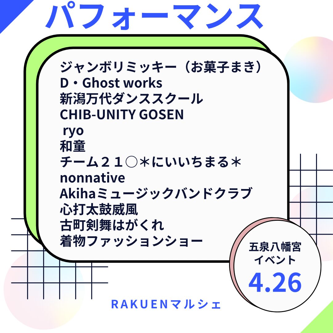 【Rakuenマルシェ】五泉八幡宮イベント2026.4.26（日）92