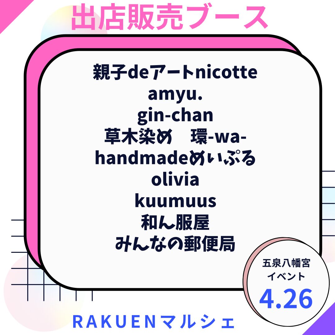 【Rakuenマルシェ】五泉八幡宮イベント2026.4.26（日）93