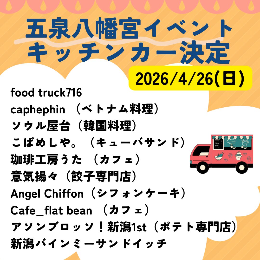 【Rakuenマルシェ】五泉八幡宮イベント2026.4.26（日）95